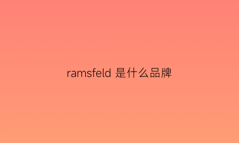 ramsfeld 是什么品牌